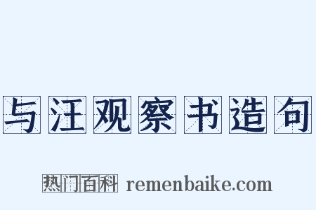 与汪观察书造句是什么意思的图片